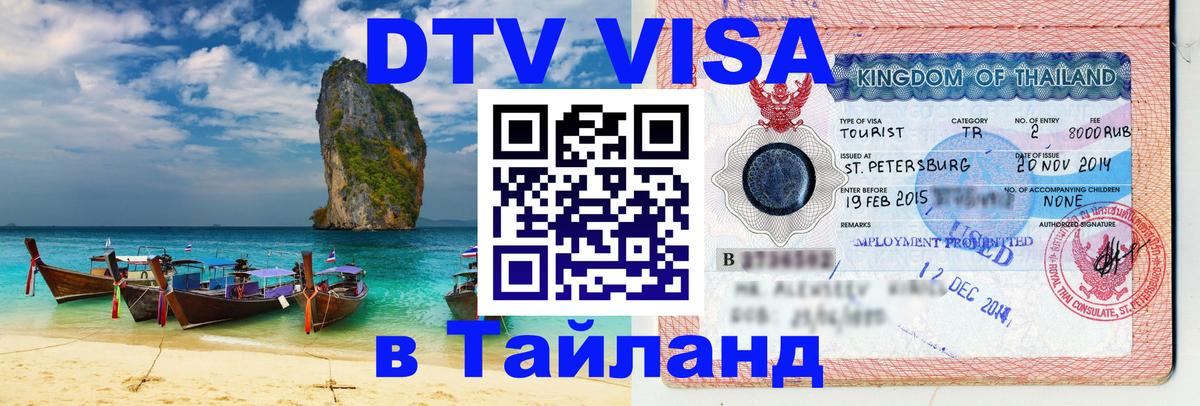 Visa в Таиланд Тирана 