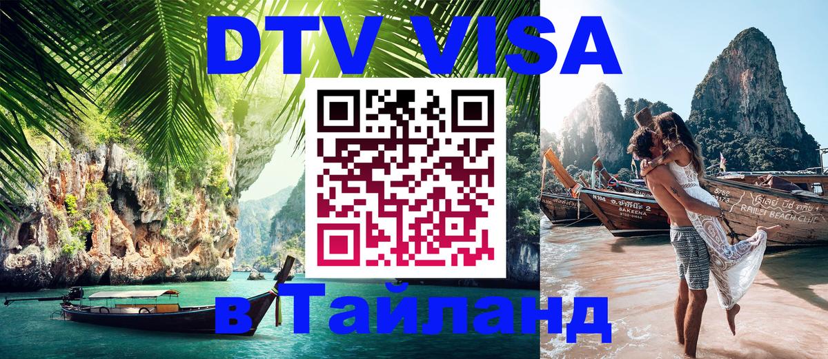 Сколько стоит виза DTV в Тайланд Тирана 